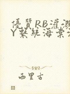 优质RB灌溉JY系统海棠沈芙