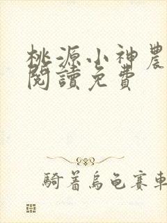 桃源小神农全文阅读免费