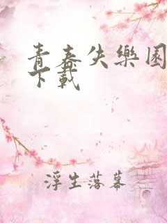 青春失乐园全集下载