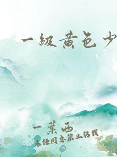 一级黄色少妇片