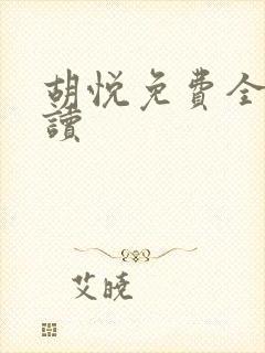 胡悦免费全文阅读