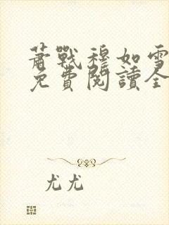 萧战穆如雪小说免费阅读全文