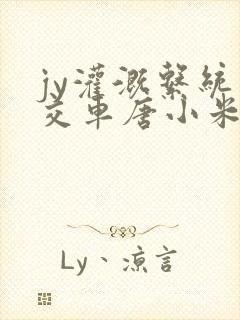 jy灌溉系统公交车唐小米