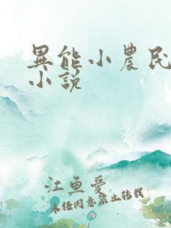 异能小农民有声小说
