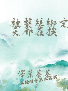 被系统绑定后每天都在挨
