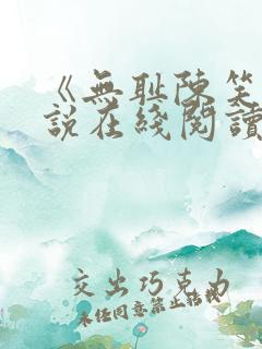 《无耻陈笑》小说在线阅读