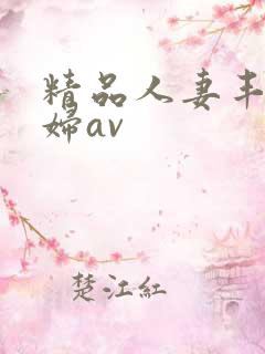 精品人妻丰满少妇av