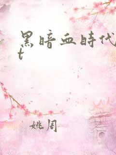 黑暗血时代txt