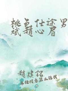 桃色仕途男主陈斌赵心眉