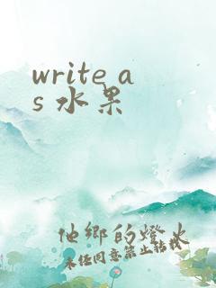 write as 水果