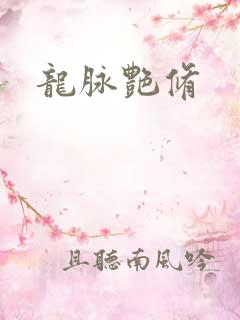 龙脉艳修