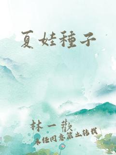 夏娃种子