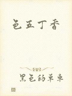 色五丁香