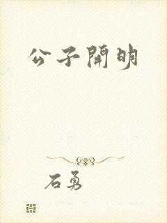 公子开明
