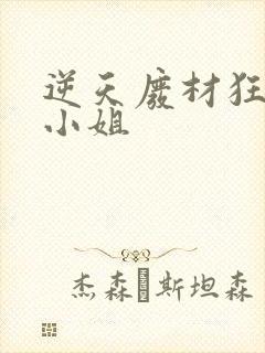 逆天废材狂妄庶小姐