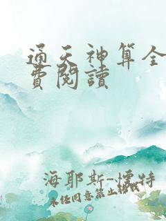 通天神算全文免费阅读