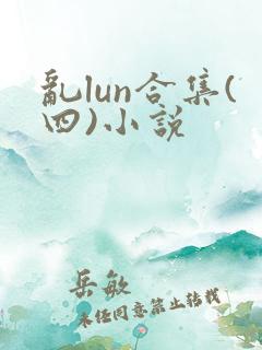 乱lun合集(四)小说