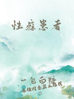 性瘾患者