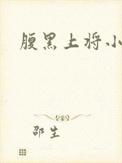 腹黑上将小小妻