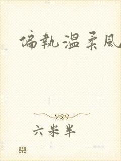 偏执温柔风