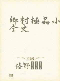 乡村极品小神医全文