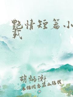 艳情短篇小说下载