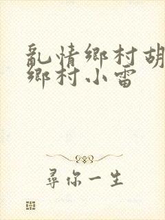 乱情乡村胡秀英乡村小雷