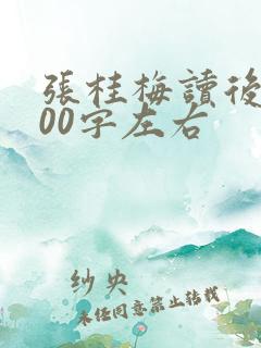 张桂梅读后感100字左右