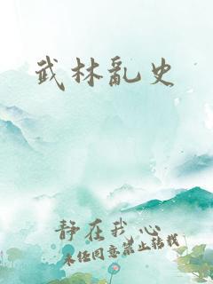 武林乱史