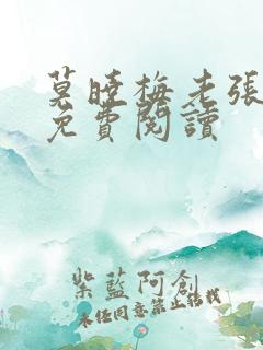 莫晓梅老张全文免费阅读