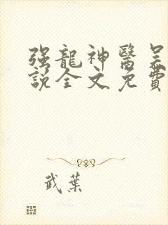 强龙神医吴北小说全文免费阅读