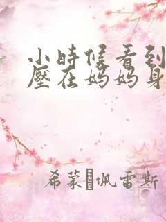 小时候看到外公压在妈妈身上