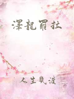 泽龙罗拉