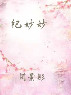 纪妙妙