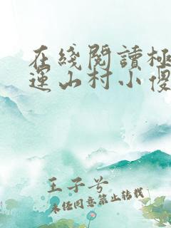 在线阅读极品桃运山村小傻医小说