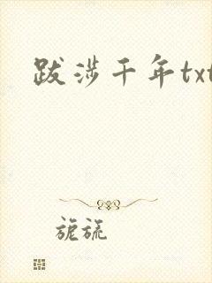 跋涉千年txt