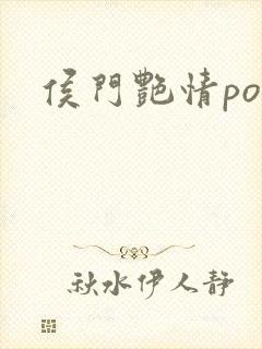 侯门艳情po