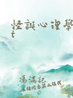 怪诞心理学txt