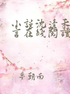 小说沈清禾陆淮言在线阅读