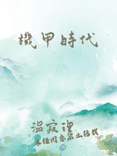 机甲时代