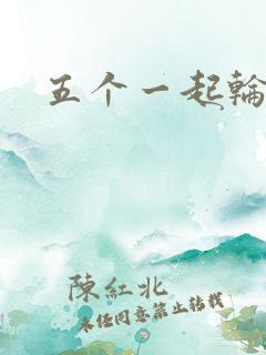 五个一起轮你