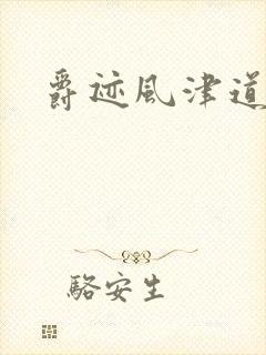 爵迹风津道13