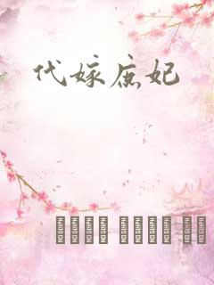 代嫁庶妃