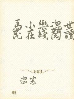 马小乐混世小农民在线阅读