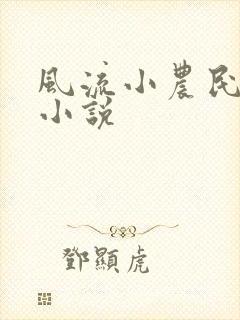 风流小农民李青小说