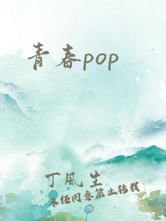 青春pop