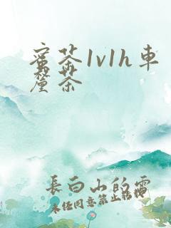 蜜茶1v1h车厘茶