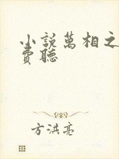 小说万相之王免费听