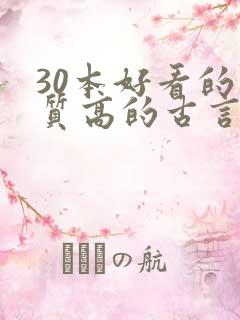 30本好看的肉质高的古言知乎