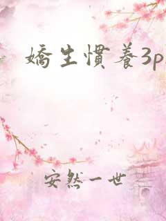 娇生惯养3ph